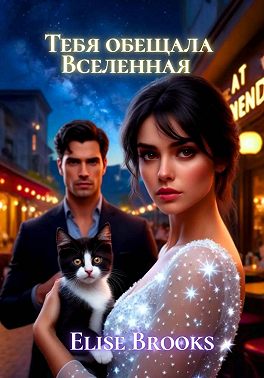Тебя обещала Вселенная