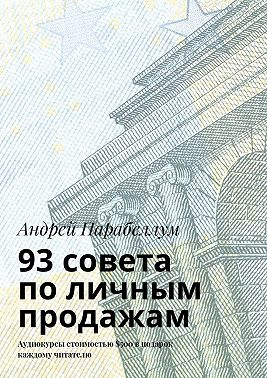 93 совета по личным продажам. Аудиокурсы стоимостью $500 в подарок каждому читателю