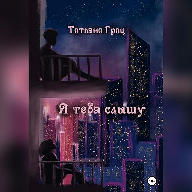 Я тебя слышу