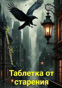 Таблетка от старения