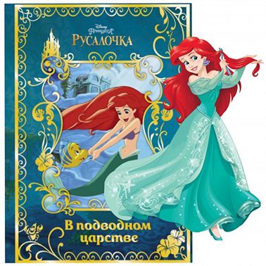 Русалочка. В подводном царстве