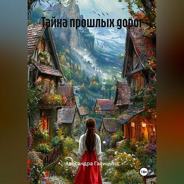 Тайна прошлых дорог