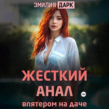 Жесткий анал впятером на даче
