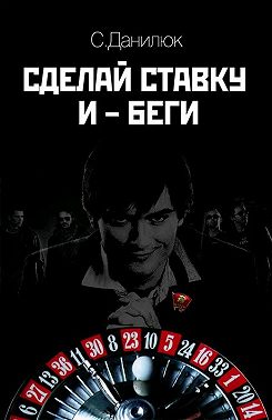 Сделай ставку и беги