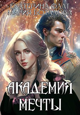 Академия мечты