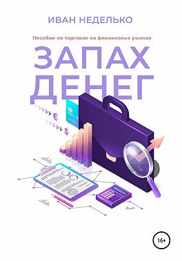 Запах денег