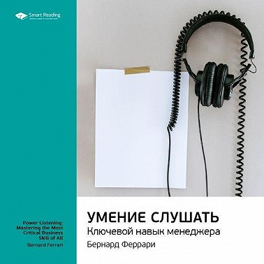 Ключевые идеи книги: Умение слушать. Ключевой навык менеджера. Бернард Феррари
