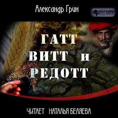Гатт, Витт и Редотт