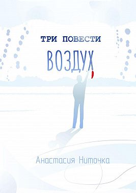 Три повести. Воздух