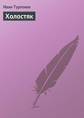 Холостяк