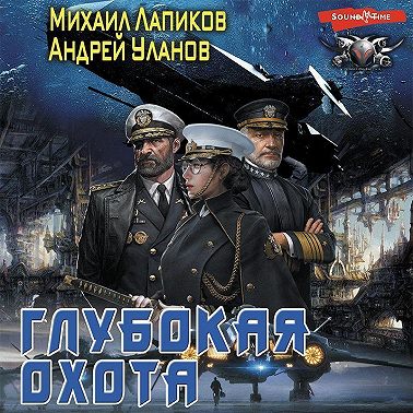 Глубокая охота
