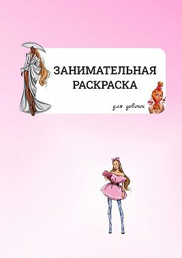 Занимательная раскраска. Для девочек
