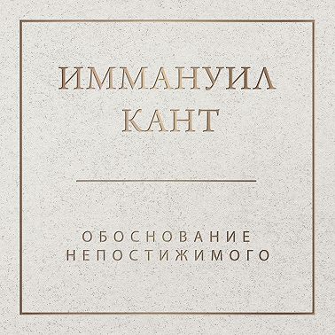 Обоснование непостижимого