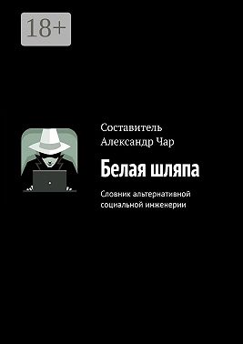 Белая шляпа. Словник альтернативной социальной инженерии