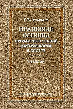 Правовые основы профессиональной деятельности в спорте