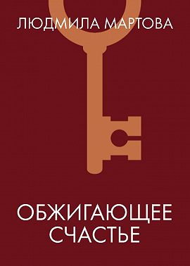 Обжигающее счастье