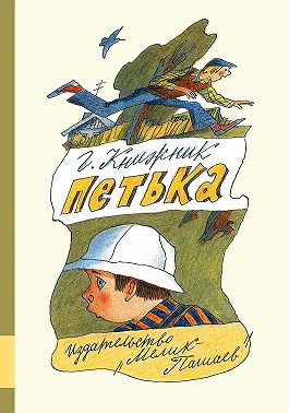 Петька