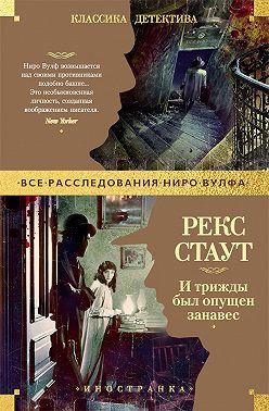 И трижды был опущен занавес