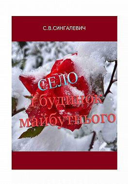 Село і будинок майбутнього