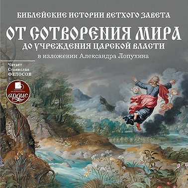 Библейские истории Ветхого Завета: От сотворения мира до учреждения царской власти
