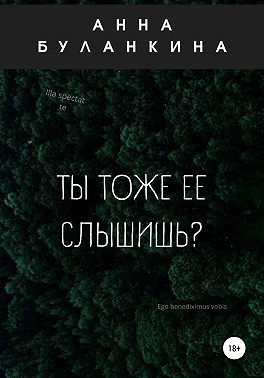 Ты тоже ее слышишь?