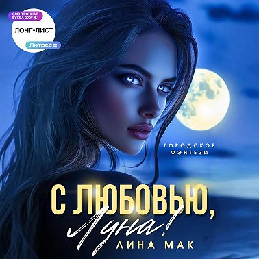 С любовью, Луна!