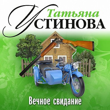 Вечное свидание