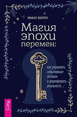 Магия эпохи перемен: как управлять событийным потоком и формировать реальность