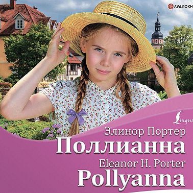 Поллианна / Pollyanna