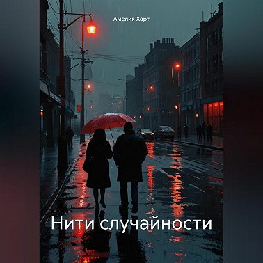 Нити случайности