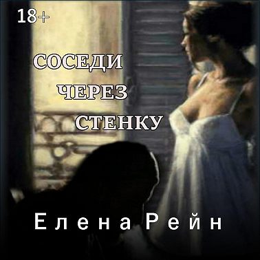 Соседи через стенку