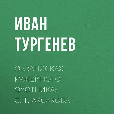 О «Записках ружейного охотника» С. Т. Аксакова