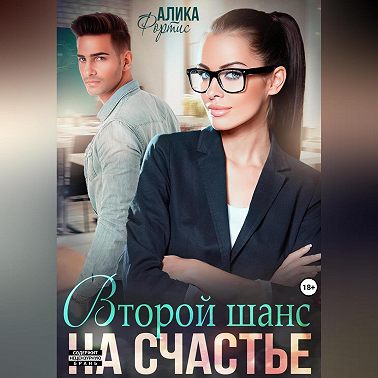 Второй шанс на счастье