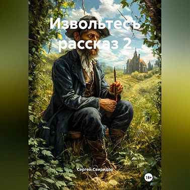 Извольтесъ рассказ 2