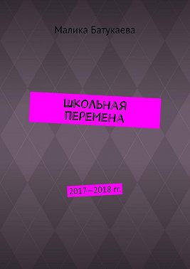 Школьная перемена. 2017—2018 гг.
