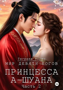 Принцесса А-Шуана. Часть 2