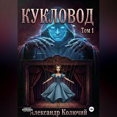 Кукловод. Том 1