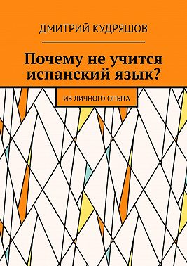 Почему не учится испанский язык? Из личного опыта