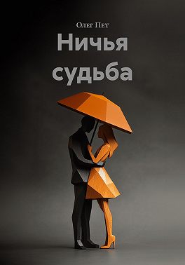 Ничья судьба