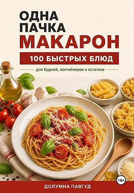Одна пачка макарон