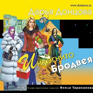 Инкогнито с Бродвея