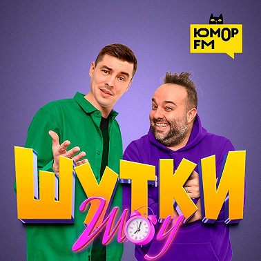 Шутки Шоу: Достопримечательности в вашем городе? 12.09.2022