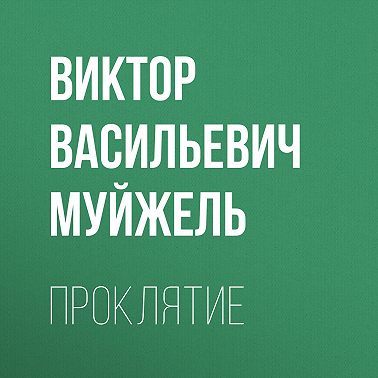 Проклятие