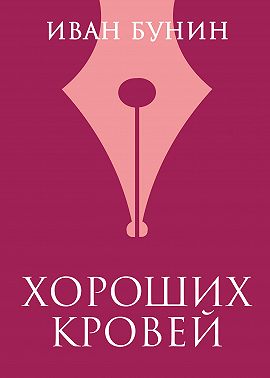 Хороших кровей