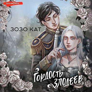 Гордость злодеев