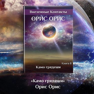 Камо грядеши