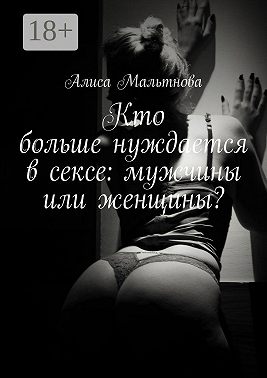 Кто больше нуждается в сексе: мужчины или женщины? Популярно о сексе