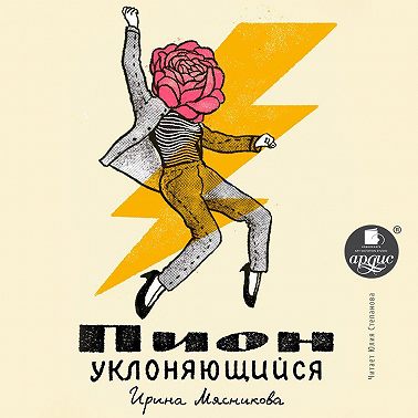 Пион уклоняющийся