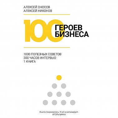 100 героев бизнеса