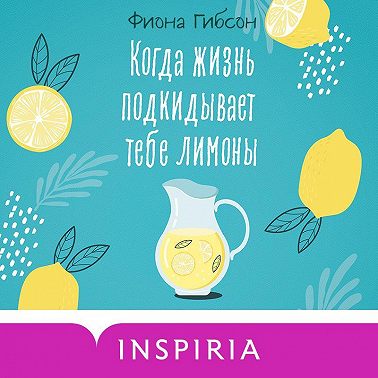 Когда жизнь подкидывает тебе лимоны